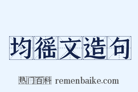 均徭文造句是什么意思的图片